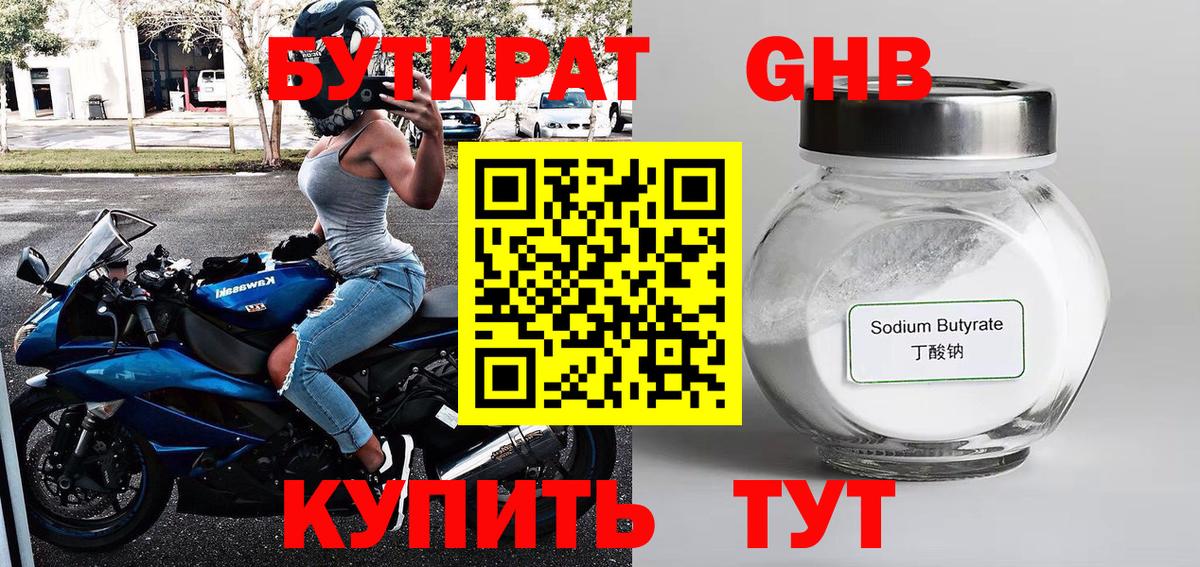 БУТИРАТ жидкий экстази  Бирск 