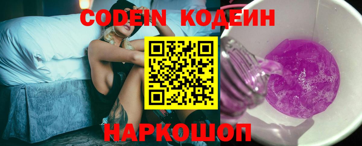 Кодеин Purple Drank Бирск